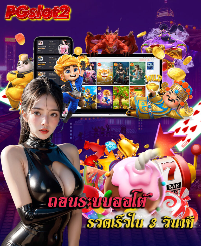 pgslot2 เข้าสู่ระบบ