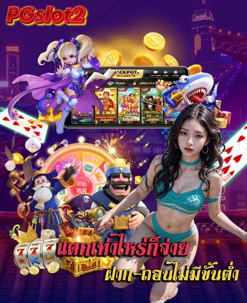 pgslot2 ทางเข้า